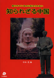 知られざる中国　知られているのに伝えられない