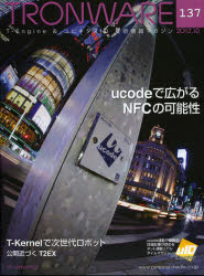 ＴＲＯＮＷＡＲＥ　Ｔ－Ｅｎｇｉｎｅ　＆　ユビキタスＩＤ技術情報マガジン　ＶＯＬ．１３７