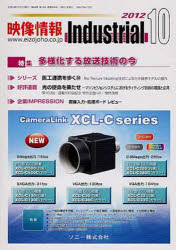 映像情報インダストリアル２０１２　１０