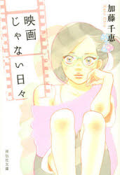 映画じゃない日々