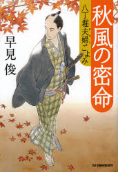 秋風の密命　八丁堀夫婦ごよみ