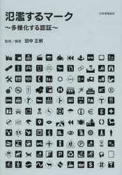氾濫するマーク　多様化する認証