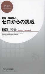 ゼロからの挑戦