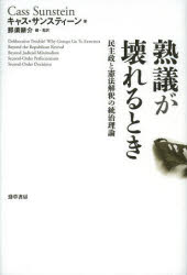 熟議が壊れるとき　民主政と憲法解釈の統治理論