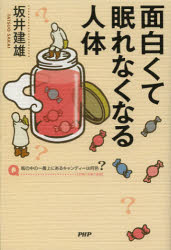 面白くて眠れなくなる人体