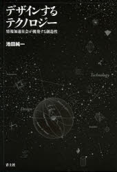 デザインするテクノロジー　情報加速社会が挑発する創造性
