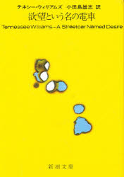 欲望という名の電車