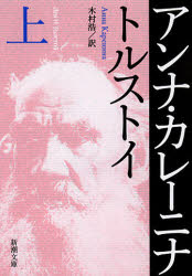 アンナ・カレーニナ　上巻