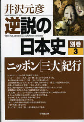 逆説の日本史　別巻３