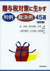 贈与税対策に生かす判例・裁決例４５選
