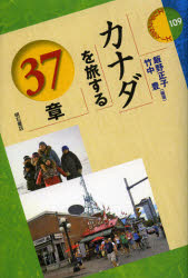 カナダを旅する３７章