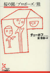 桜の園／プロポーズ／熊