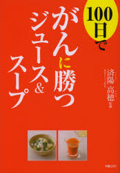 １００日でがんに勝つジュース＆スープ