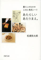あたらしいあたりまえ。　暮らしのなかの工夫と発見ノート