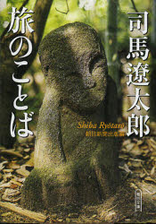 司馬遼太郎旅のことば