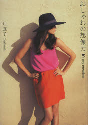 おしゃれの想像力　Ｉｔ’ｓ　ｍｙ　ｃｒｅａｔｉｏｎ