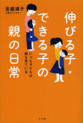 伸びる子・できる子の親の日常　いつも子どもは親を見ている