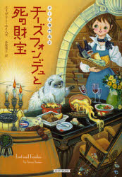 チーズフォンデュと死の財宝