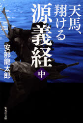 天馬、翔ける源義経　中