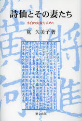 詩仙とその妻たち　李白の実像を求めて