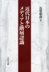 近代日本のメディアと階層認識