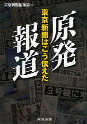 原発報道　東京新聞はこう伝えた