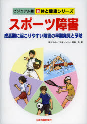 スポーツ障害　成長期に起こりやすい障害の早期発見と予防