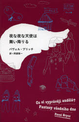 夜な夜な天使は舞い降りる