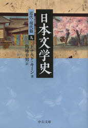 日本文学史　近代・現代篇９