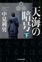 天海の暗号　絶体絶命作戦　下