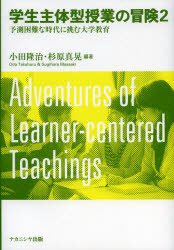 学生主体型授業の冒険　２