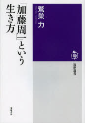 「加藤周一」という生き方