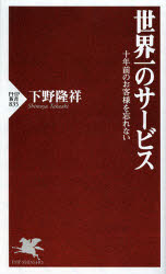 世界一のサービス　十年前のお客様を忘れない