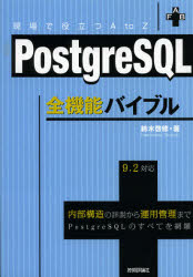 ＰｏｓｔｇｒｅＳＱＬ全機能バイブル　現場で役立つＡ　ｔｏ　Ｚ　内部構造の詳説から運用管理までＰｏｓｔｇｒｅＳＱＬのすべてを網羅