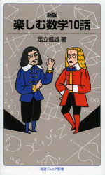 楽しむ数学１０話