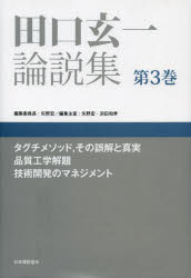 田口玄一論説集　第３巻