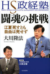 ＨＳ政経塾闘魂の挑戦　江夏死すとも自由は死せず