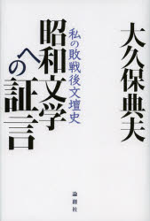 昭和文学への証言　私の敗戦後文壇史