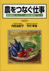 農をつなぐ仕事　普及指導員とコミュニティへの社会心理学的アプローチ