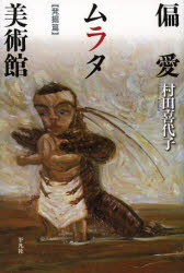 偏愛ムラタ美術館　発掘篇