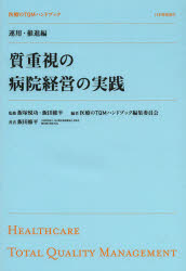 質重視の病院経営の実践