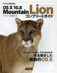 ＯＳ　１０　１０．８　Ｍｏｕｎｔａｉｎ　Ｌｉｏｎコンプリートガイド