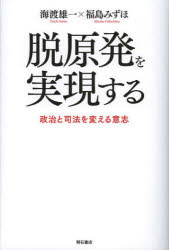 脱原発を実現する　政治と司法を変える意志