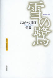 句集　雪の鷺