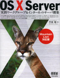 ＯＳ１０　Ｓｅｒｖｅｒ実践ワークグループ＆インターネットサーバ構築　Ｍｏｕｎｔａｉｎ　Ｌｉｏｎ対応版