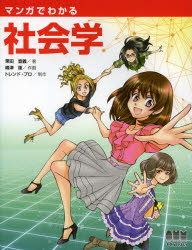 マンガでわかる社会学