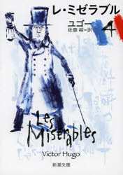 レ・ミゼラブル　４