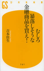 むしろ暴落しそうな金融商品を買え！