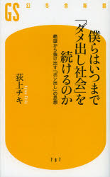 僕らはいつまで「ダメ出し社会」を続けるのか　絶望から抜け出す「ポジ出し」の思想