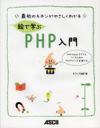 絵で学ぶＰＨＰ入門　最初のキホンがやさしくわかる